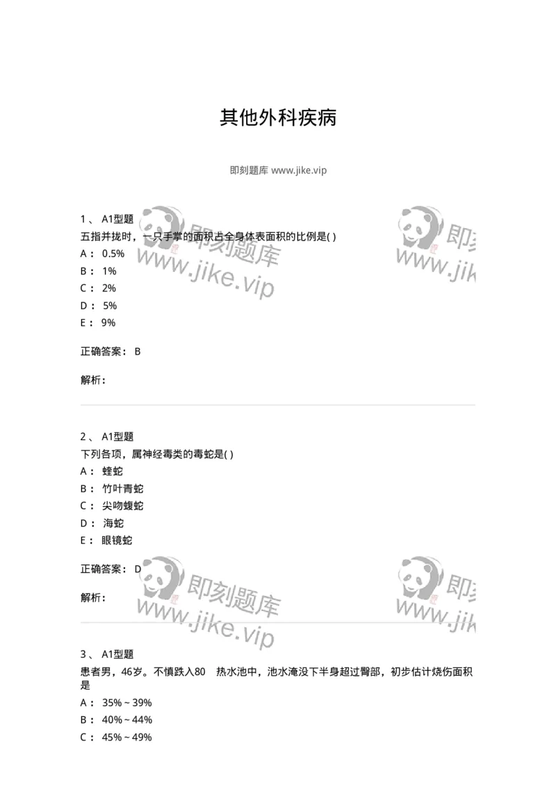 2013011-其他外科疾病-175024_军队文职(1)_01.军队文职真题-专业课_（全）版本一（历年真题+章节练习+模拟题）_中医学(军队文职)_章节练习_题目+解析