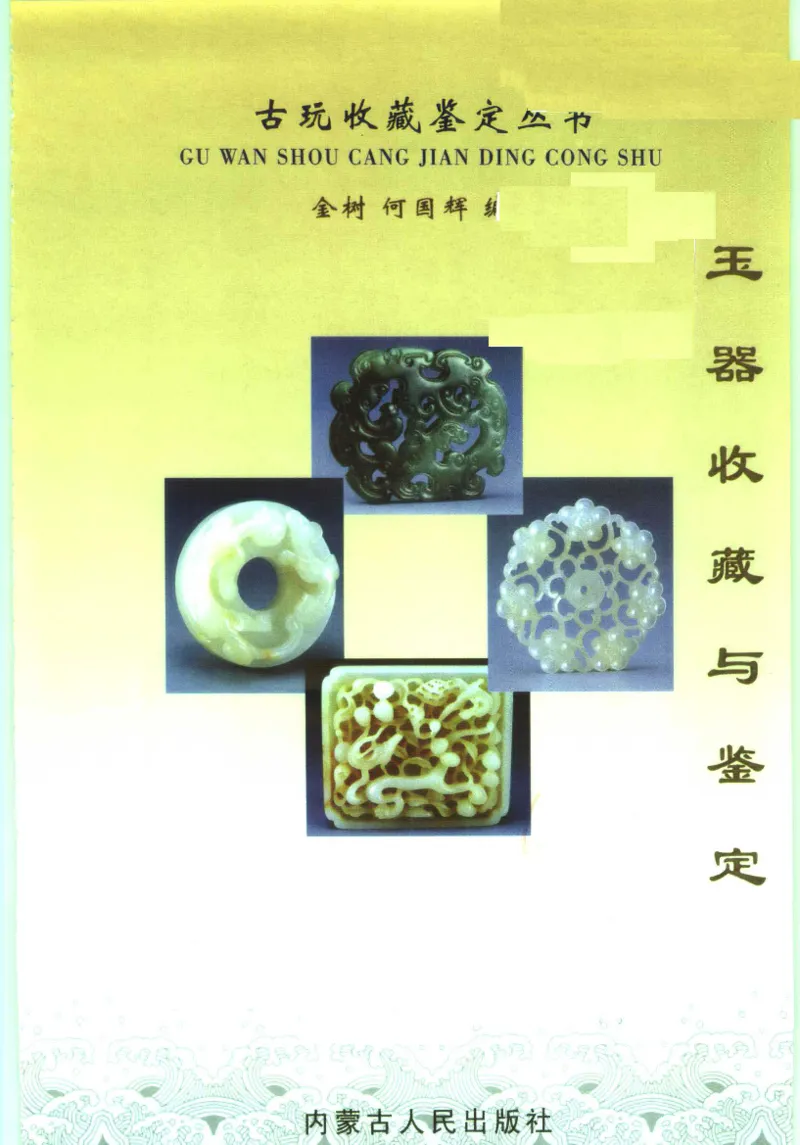 玉器收藏与鉴定_11613144_X018-玉石珠宝鉴定教程最新合集_4、珠宝玉石鉴定投资手册合集