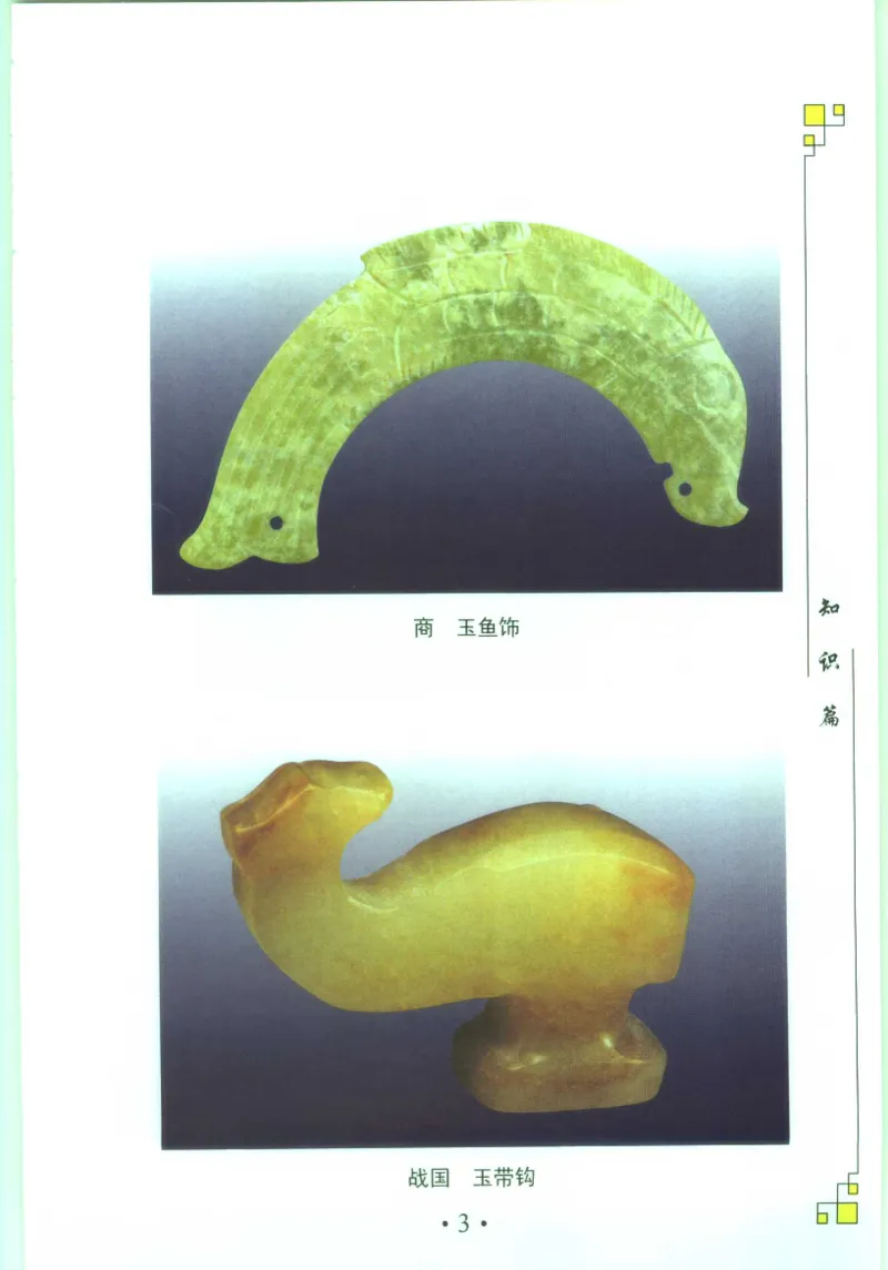 玉器收藏与鉴定_11613144_X018-玉石珠宝鉴定教程最新合集_4、珠宝玉石鉴定投资手册合集