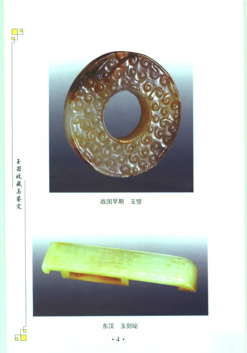 玉器收藏与鉴定_11613144_X018-玉石珠宝鉴定教程最新合集_4、珠宝玉石鉴定投资手册合集