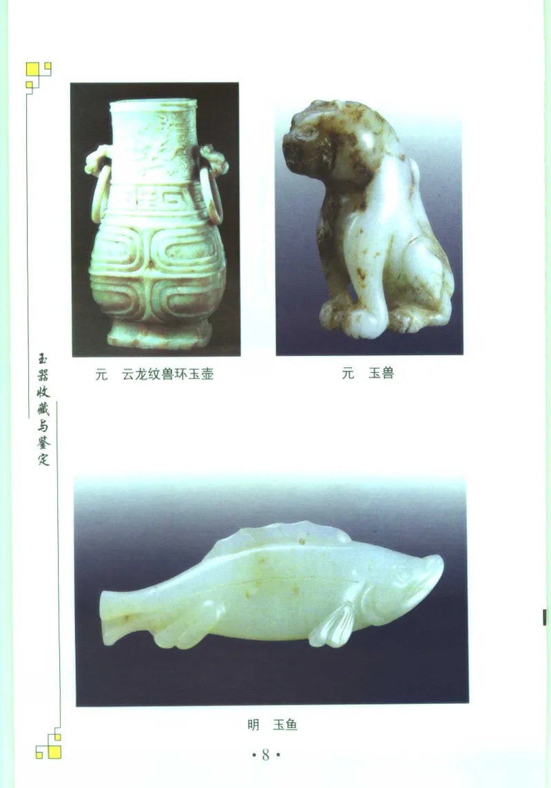 玉器收藏与鉴定_11613144_X018-玉石珠宝鉴定教程最新合集_4、珠宝玉石鉴定投资手册合集