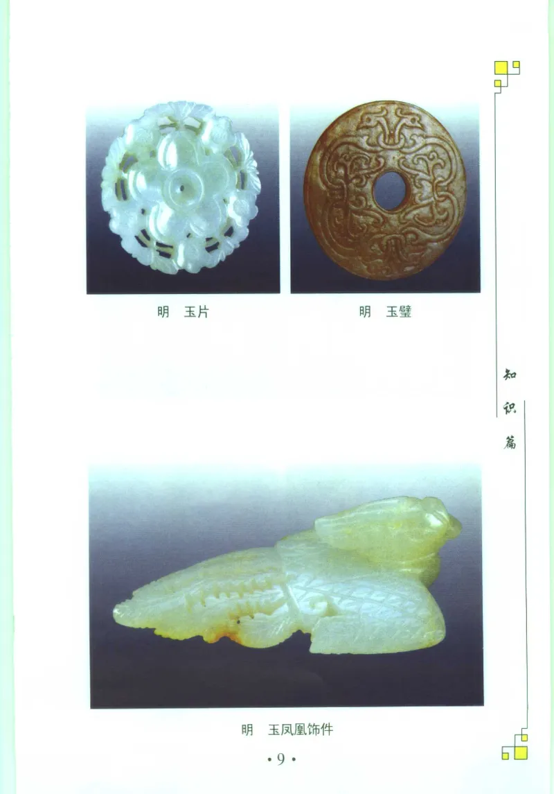 玉器收藏与鉴定_11613144_X018-玉石珠宝鉴定教程最新合集_4、珠宝玉石鉴定投资手册合集