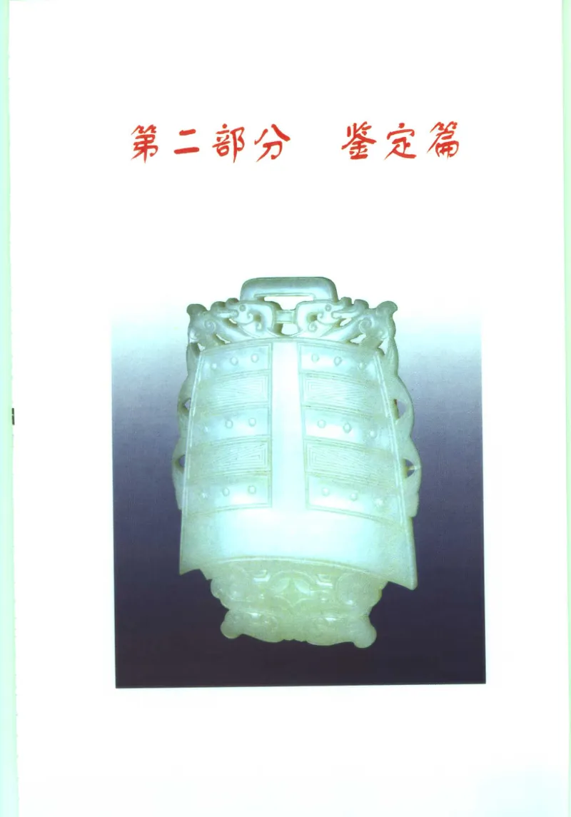 玉器收藏与鉴定_11613144_X018-玉石珠宝鉴定教程最新合集_4、珠宝玉石鉴定投资手册合集