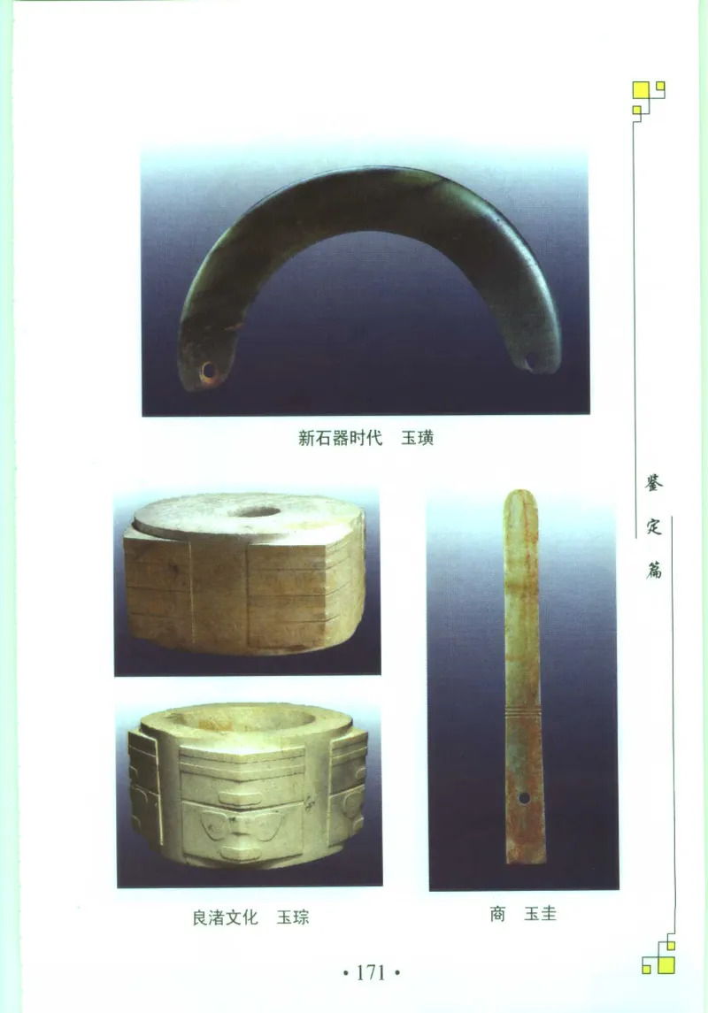 玉器收藏与鉴定_11613144_X018-玉石珠宝鉴定教程最新合集_4、珠宝玉石鉴定投资手册合集
