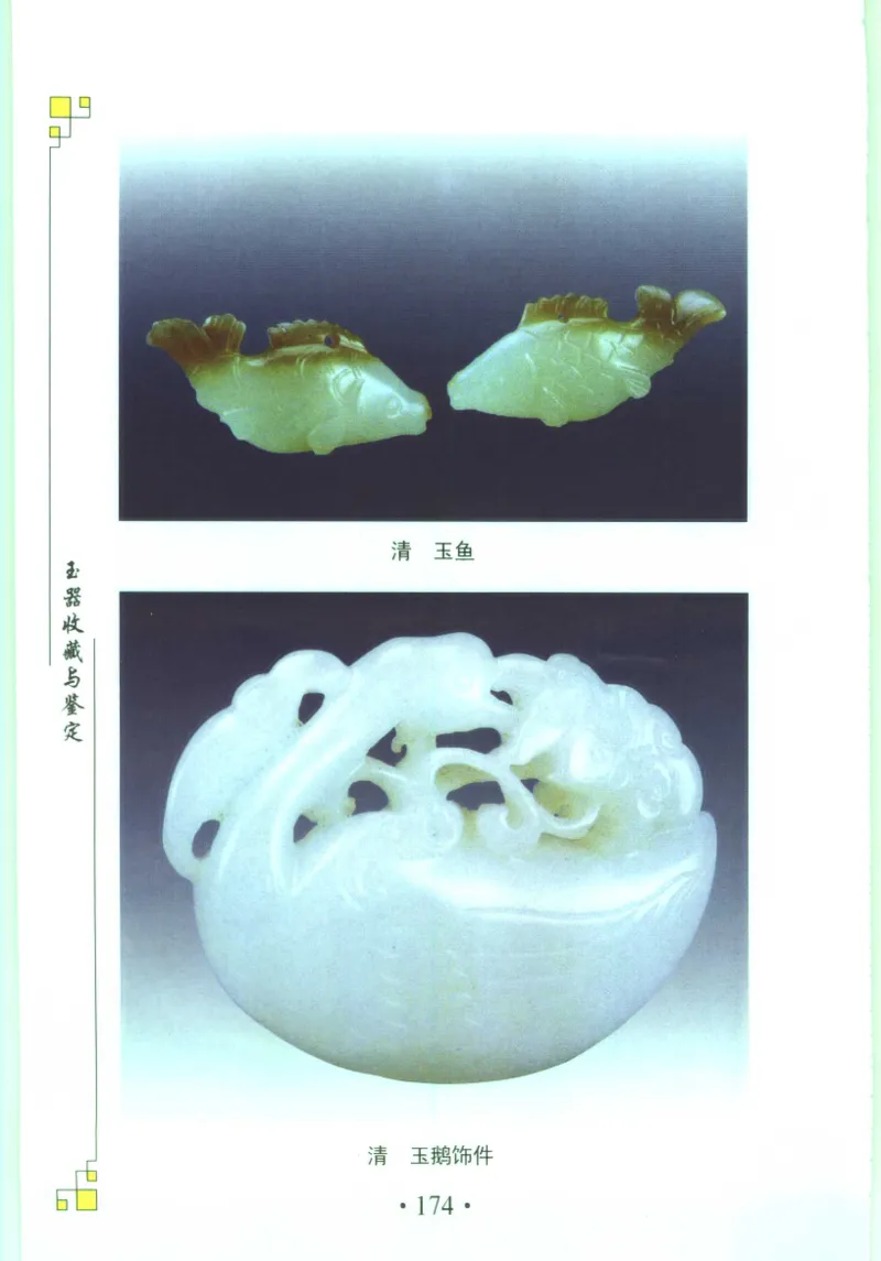 玉器收藏与鉴定_11613144_X018-玉石珠宝鉴定教程最新合集_4、珠宝玉石鉴定投资手册合集