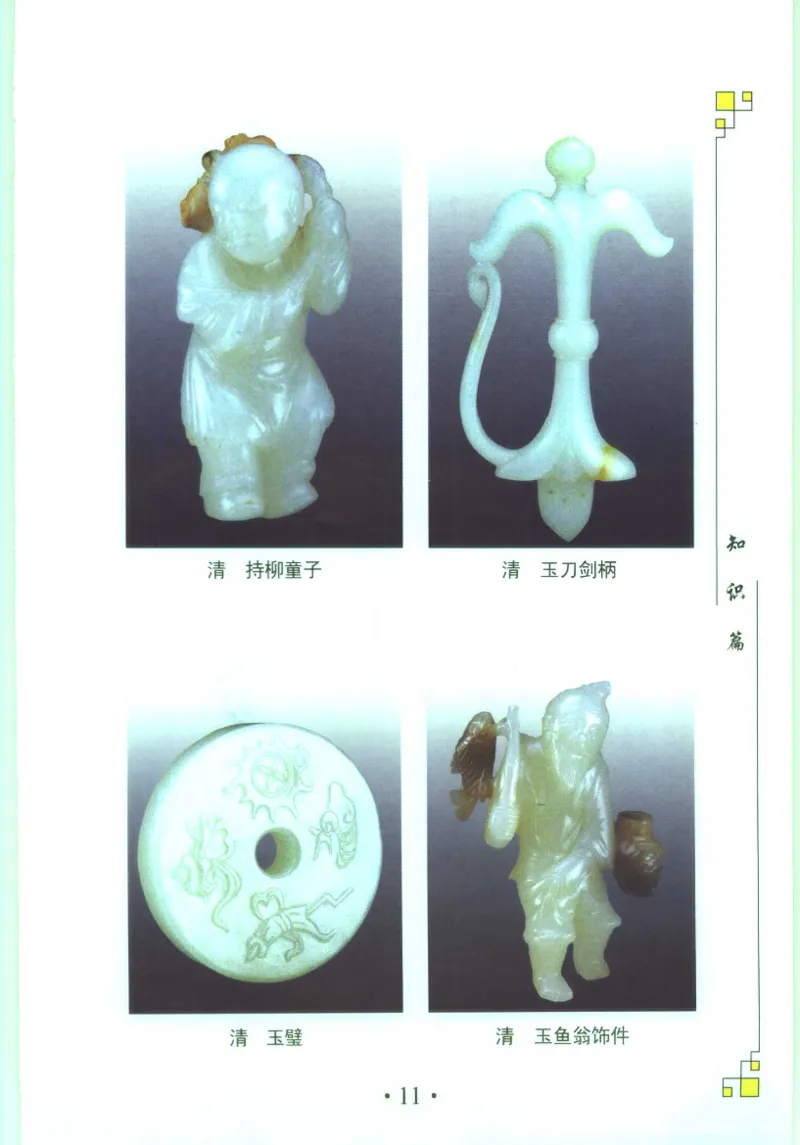 玉器收藏与鉴定_11613144_X018-玉石珠宝鉴定教程最新合集_4、珠宝玉石鉴定投资手册合集
