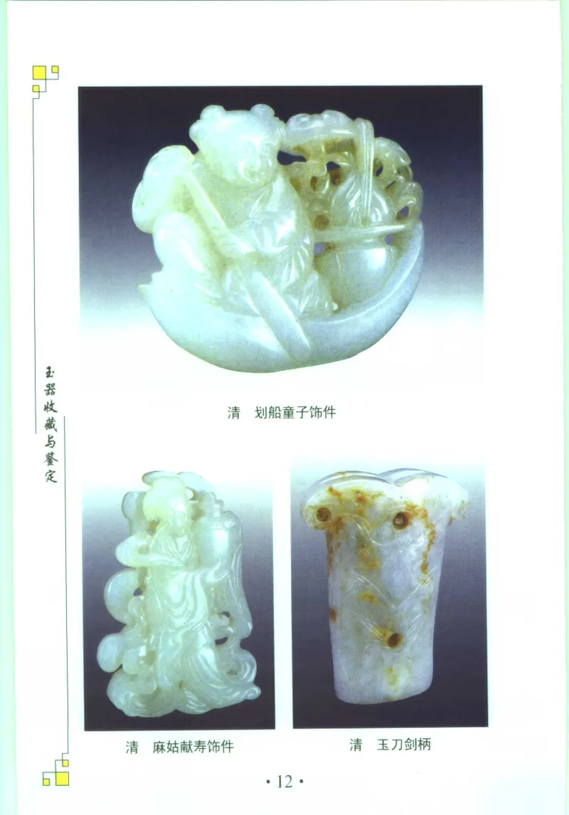 玉器收藏与鉴定_11613144_X018-玉石珠宝鉴定教程最新合集_4、珠宝玉石鉴定投资手册合集