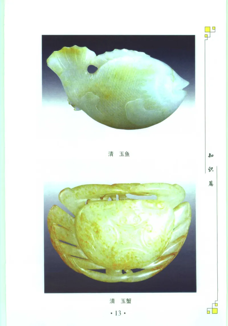 玉器收藏与鉴定_11613144_X018-玉石珠宝鉴定教程最新合集_4、珠宝玉石鉴定投资手册合集
