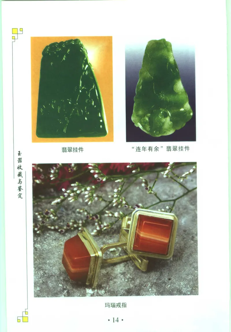 玉器收藏与鉴定_11613144_X018-玉石珠宝鉴定教程最新合集_4、珠宝玉石鉴定投资手册合集