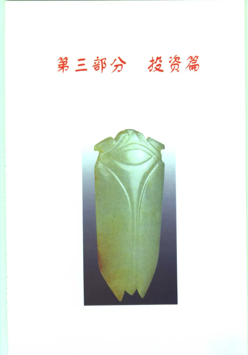 玉器收藏与鉴定_11613144_X018-玉石珠宝鉴定教程最新合集_4、珠宝玉石鉴定投资手册合集