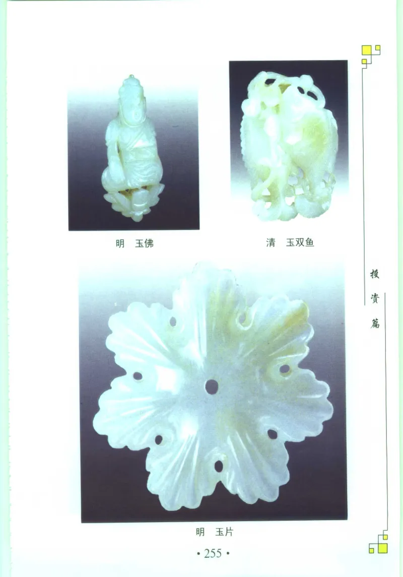 玉器收藏与鉴定_11613144_X018-玉石珠宝鉴定教程最新合集_4、珠宝玉石鉴定投资手册合集