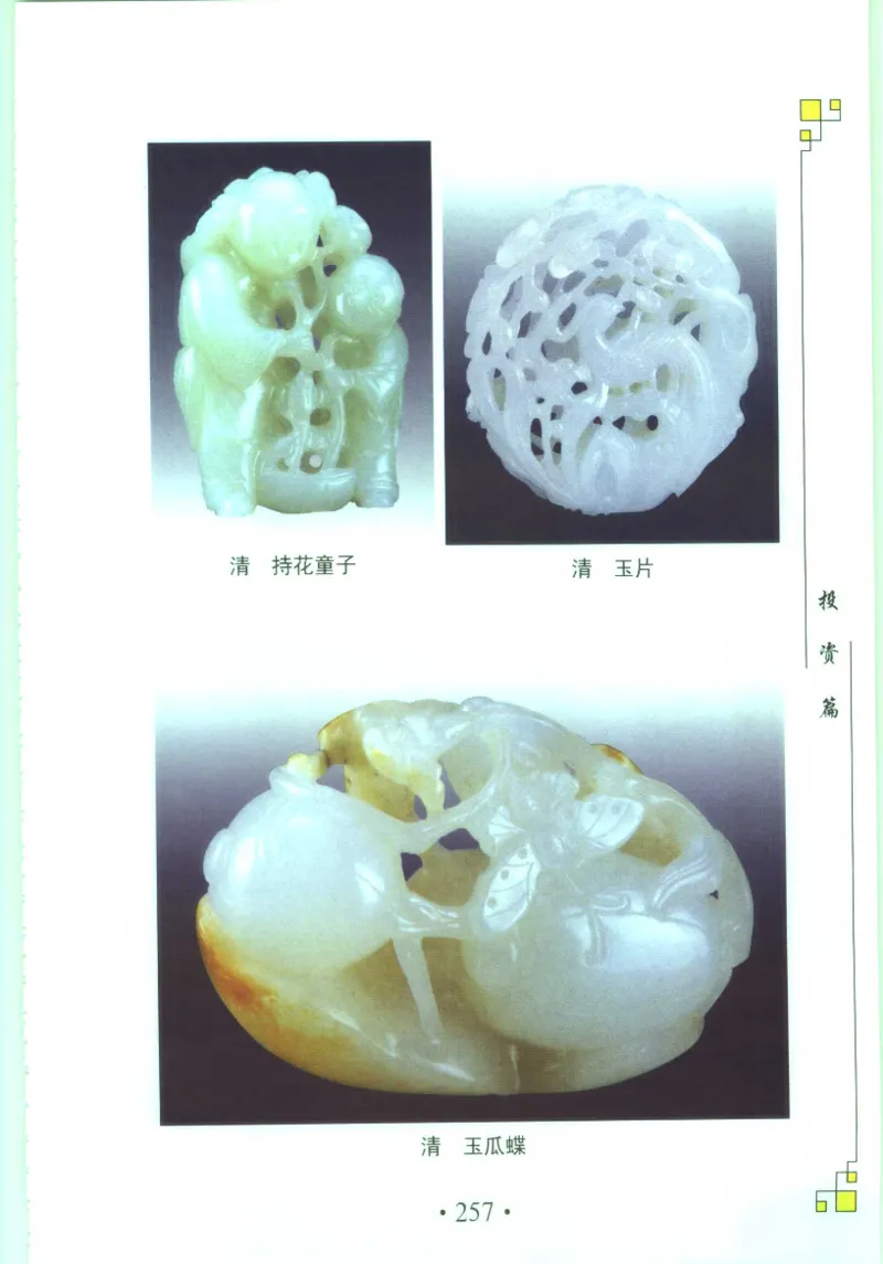 玉器收藏与鉴定_11613144_X018-玉石珠宝鉴定教程最新合集_4、珠宝玉石鉴定投资手册合集