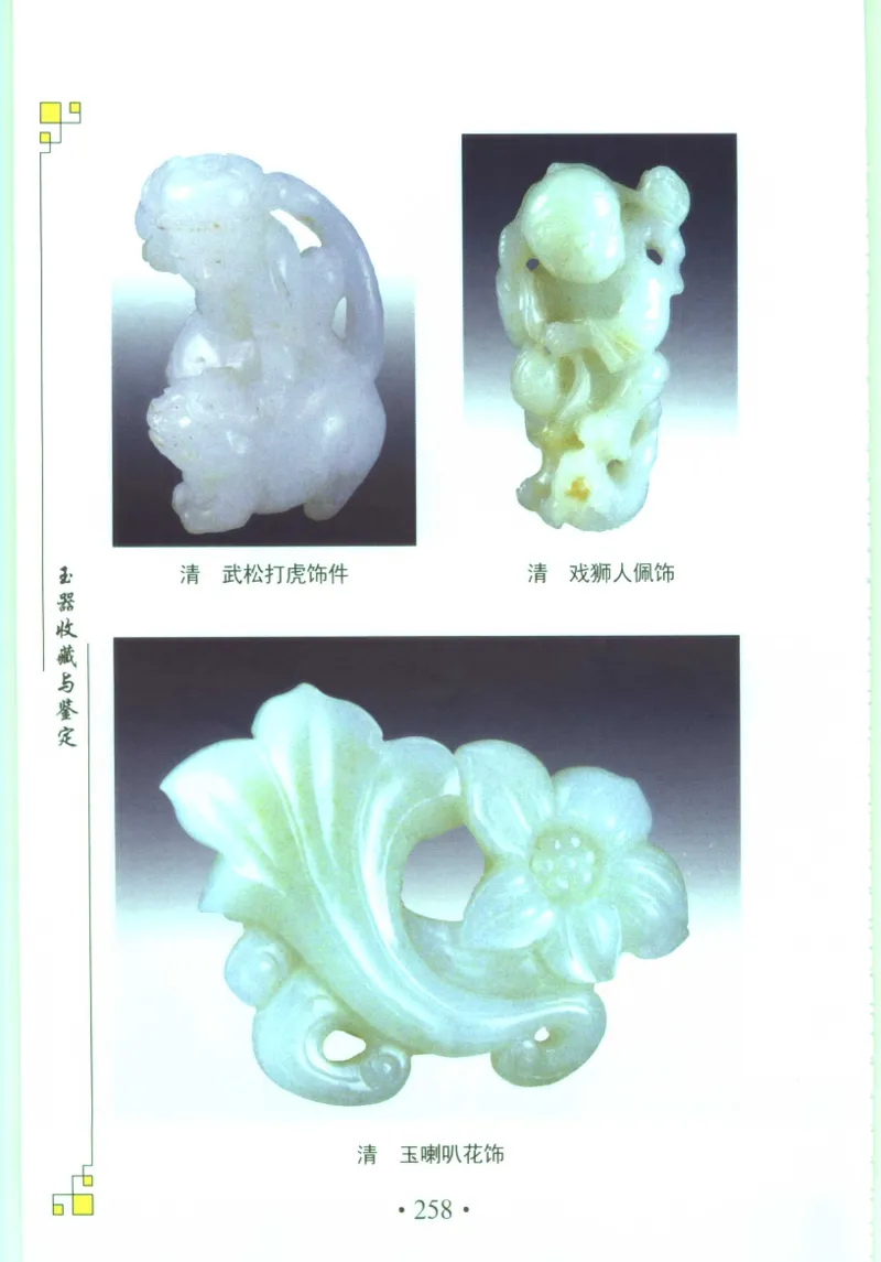 玉器收藏与鉴定_11613144_X018-玉石珠宝鉴定教程最新合集_4、珠宝玉石鉴定投资手册合集