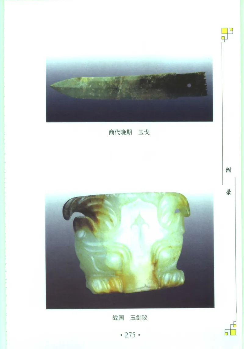 玉器收藏与鉴定_11613144_X018-玉石珠宝鉴定教程最新合集_4、珠宝玉石鉴定投资手册合集