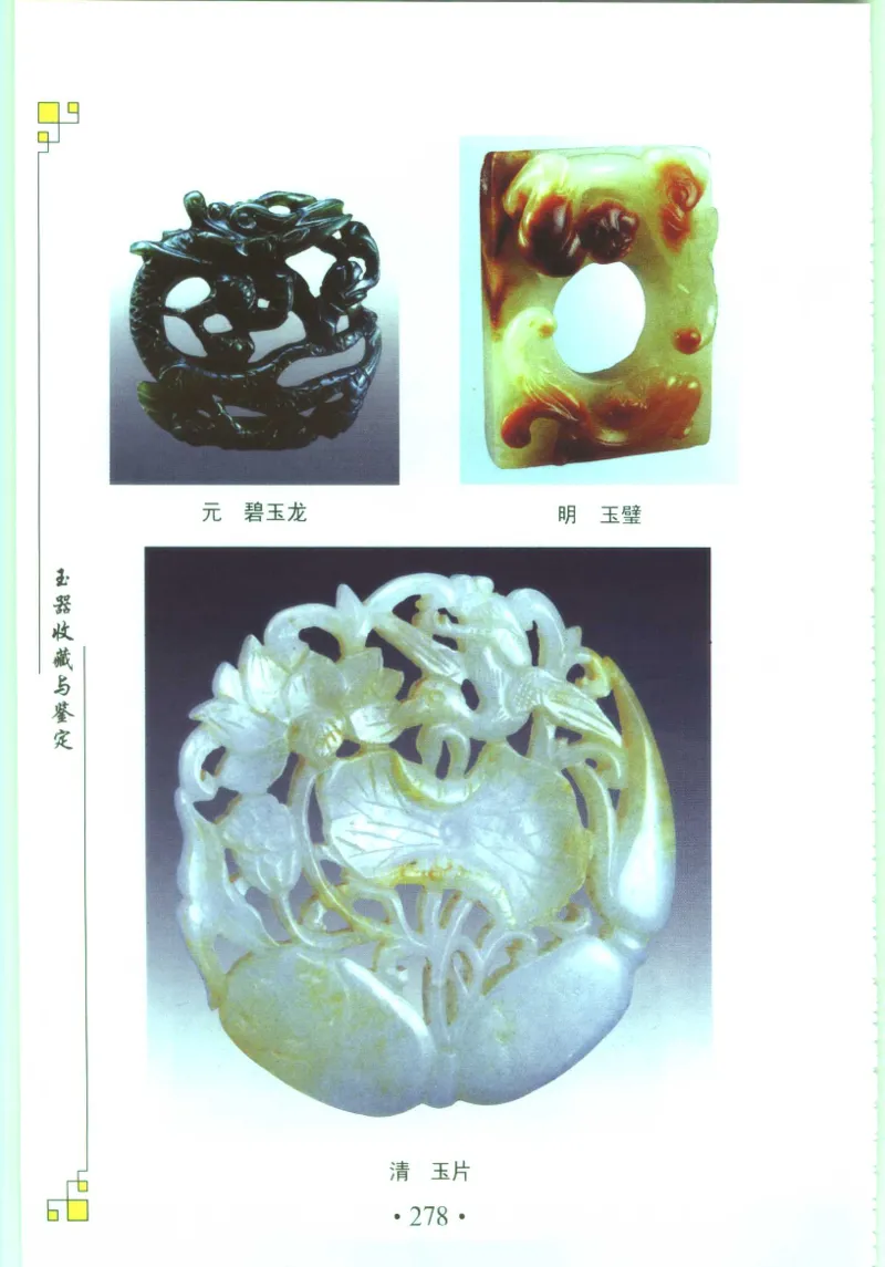 玉器收藏与鉴定_11613144_X018-玉石珠宝鉴定教程最新合集_4、珠宝玉石鉴定投资手册合集