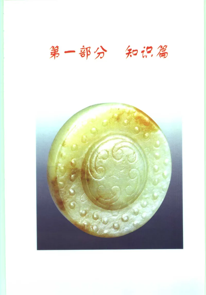 玉器收藏与鉴定_11613144_X018-玉石珠宝鉴定教程最新合集_4、珠宝玉石鉴定投资手册合集