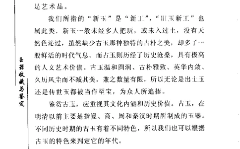 玉器收藏与鉴定_11613144_X018-玉石珠宝鉴定教程最新合集_4、珠宝玉石鉴定投资手册合集