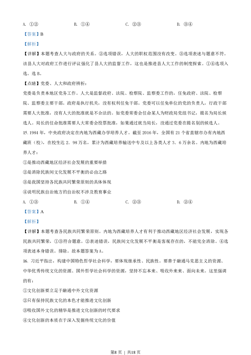 2018年高考政治试卷（海南）（解析卷）_政治历年高考真题_新&middot;PDF版2008-2025&middot;高考政治真题_政治（按年份分类）2008-2025_2018&middot;政治高考真题