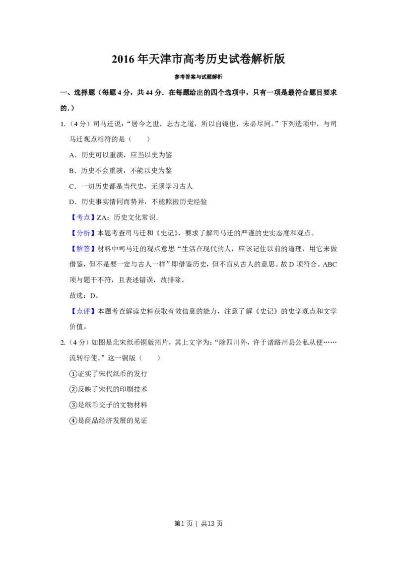 2016年高考历史试卷（天津）（解析卷）_历史历年高考真题_新&middot;PDF版2008-2025&middot;高考历史真题_历史（按年份分类）2008-2025_2016&middot;历史高考真题