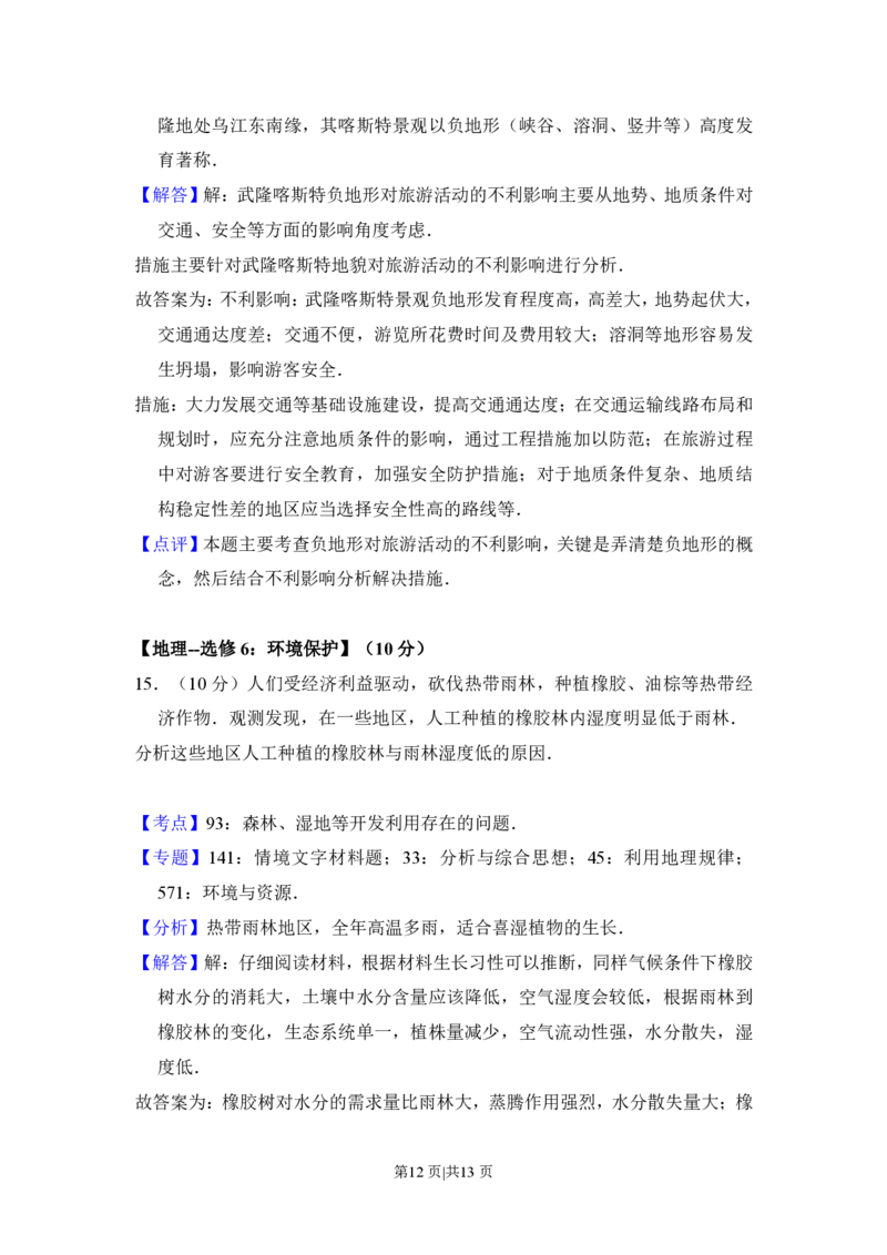 2017年高考地理试卷（新课标Ⅲ）（解析卷）_地理历年高考真题_新&middot;PDF版2008-2025&middot;高考地理真题_地理（按省份分类）2008-2025_2008-2024&middot;（贵州）地理高考真题