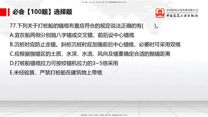 2025一建《港航》必会100题直播课03节_2026年一级建造师_2026年一建港航_2025年一建港航SVIP_03-习题精析✿实战特训✿模考通关_03-港航《必会百题直播》陈冬铭JGS_讲义