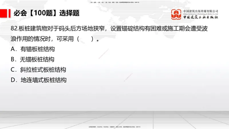 2025一建《港航》必会100题直播课03节_2026年一级建造师_2026年一建港航_2025年一建港航SVIP_03-习题精析✿实战特训✿模考通关_03-港航《必会百题直播》陈冬铭JGS_讲义