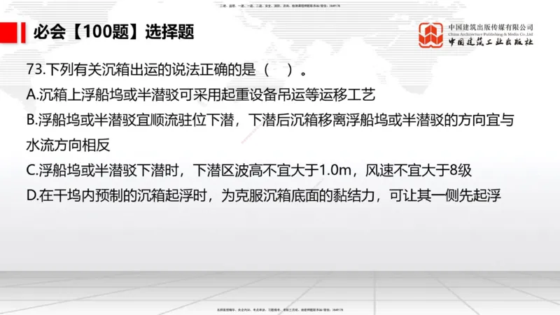 2025一建《港航》必会100题直播课03节_2026年一级建造师_2026年一建港航_2025年一建港航SVIP_03-习题精析✿实战特训✿模考通关_03-港航《必会百题直播》陈冬铭JGS_讲义