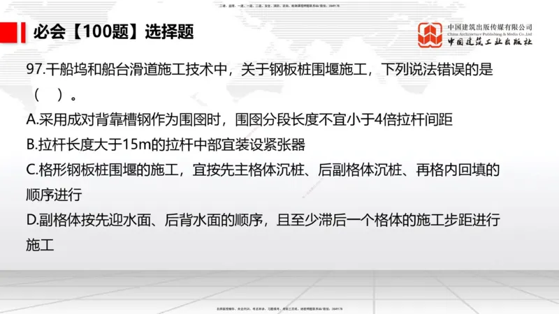 2025一建《港航》必会100题直播课03节_2026年一级建造师_2026年一建港航_2025年一建港航SVIP_03-习题精析✿实战特训✿模考通关_03-港航《必会百题直播》陈冬铭JGS_讲义