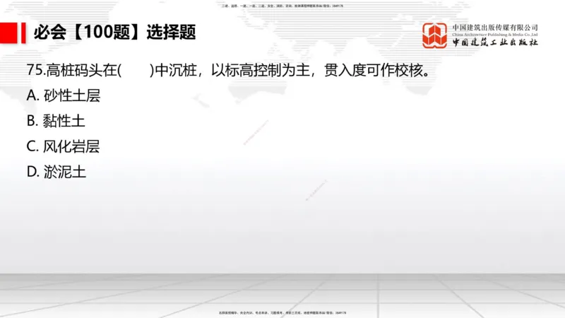 2025一建《港航》必会100题直播课03节_2026年一级建造师_2026年一建港航_2025年一建港航SVIP_03-习题精析✿实战特训✿模考通关_03-港航《必会百题直播》陈冬铭JGS_讲义