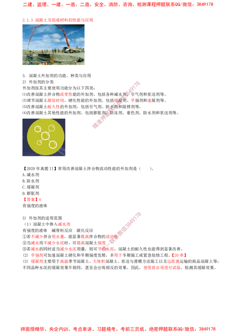 06.17-第1篇-第2章-2.1.3-混凝土及组成材料的性能与应用（三）_2026年一级建造师_2026年一建建筑_2025年一建建筑SVIP_02-基础精讲✿高端面授✿深度强化_02.第二章