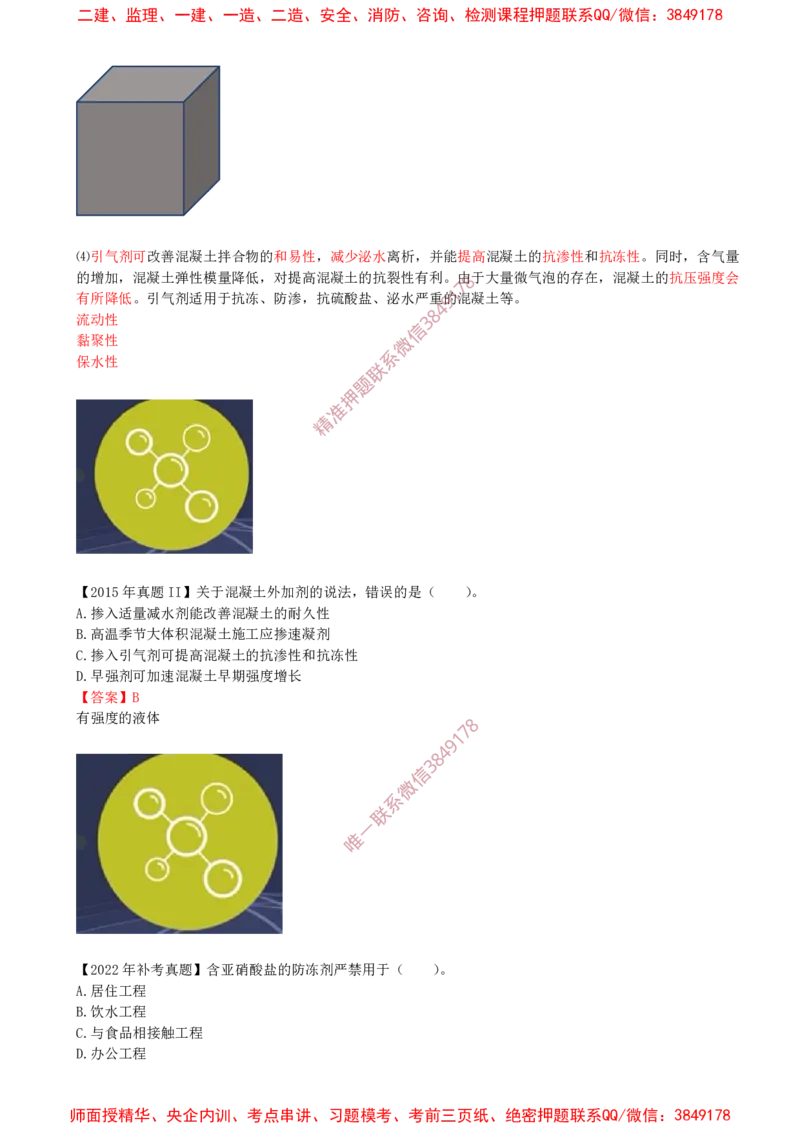 06.17-第1篇-第2章-2.1.3-混凝土及组成材料的性能与应用（三）_2026年一级建造师_2026年一建建筑_2025年一建建筑SVIP_02-基础精讲✿高端面授✿深度强化_02.第二章
