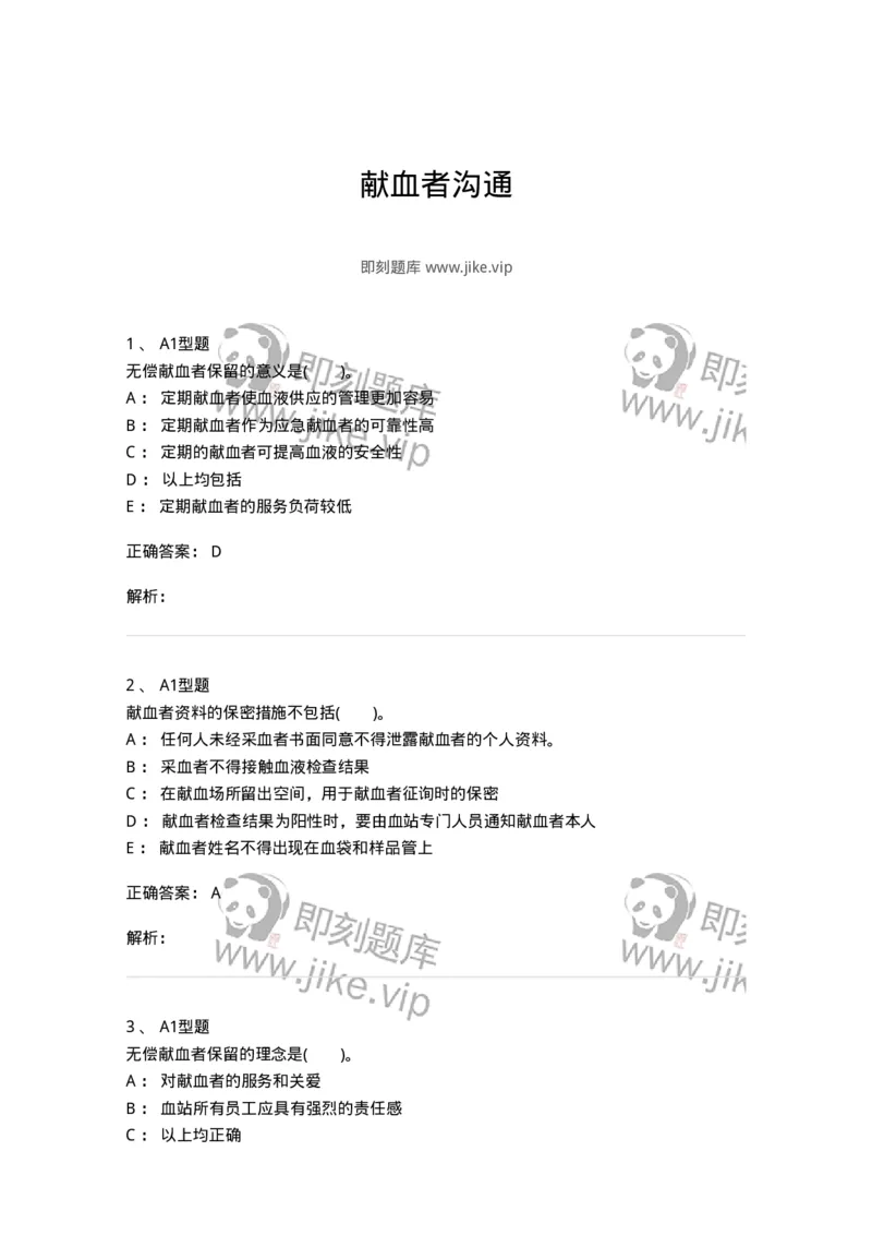 1101011010-献血者沟通-194636_军队文职(1)_01.军队文职真题-专业课_（全）版本一（历年真题+章节练习+模拟题）_医学检验技术(军队文职)_历年真题_题目+解析