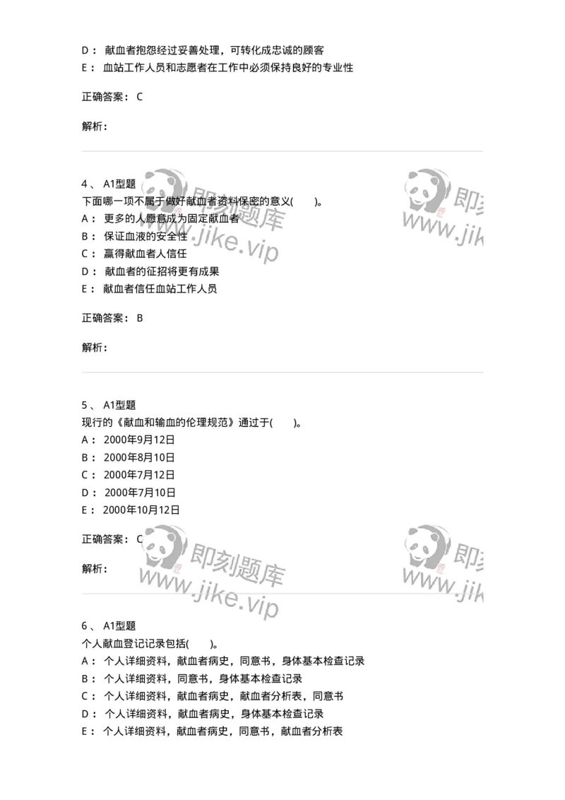 1101011010-献血者沟通-194636_军队文职(1)_01.军队文职真题-专业课_（全）版本一（历年真题+章节练习+模拟题）_医学检验技术(军队文职)_历年真题_题目+解析