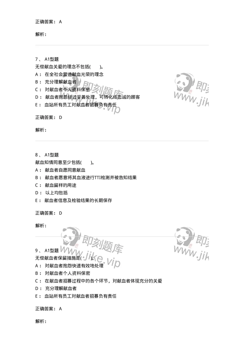 1101011010-献血者沟通-194636_军队文职(1)_01.军队文职真题-专业课_（全）版本一（历年真题+章节练习+模拟题）_医学检验技术(军队文职)_历年真题_题目+解析