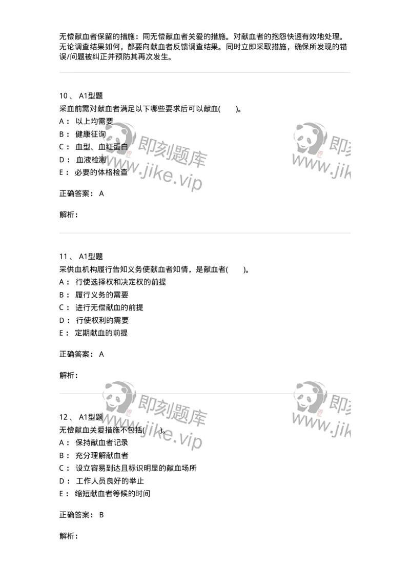 1101011010-献血者沟通-194636_军队文职(1)_01.军队文职真题-专业课_（全）版本一（历年真题+章节练习+模拟题）_医学检验技术(军队文职)_历年真题_题目+解析