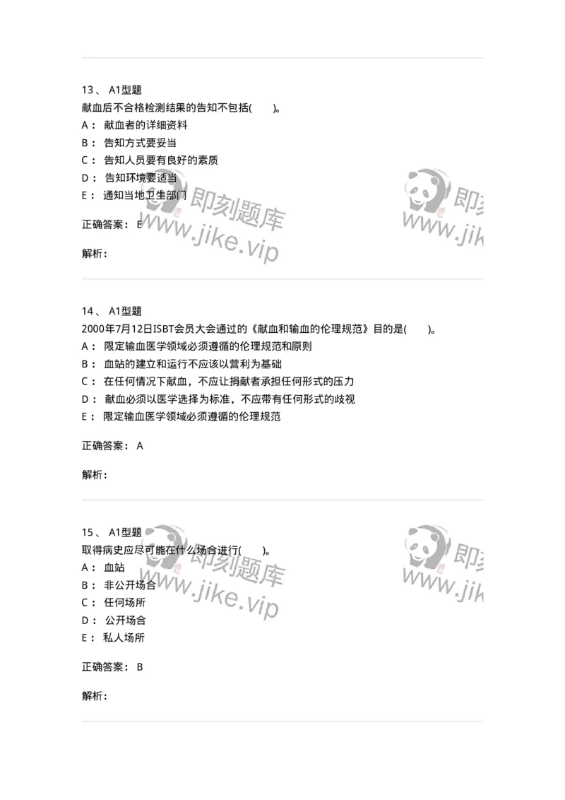 1101011010-献血者沟通-194636_军队文职(1)_01.军队文职真题-专业课_（全）版本一（历年真题+章节练习+模拟题）_医学检验技术(军队文职)_历年真题_题目+解析