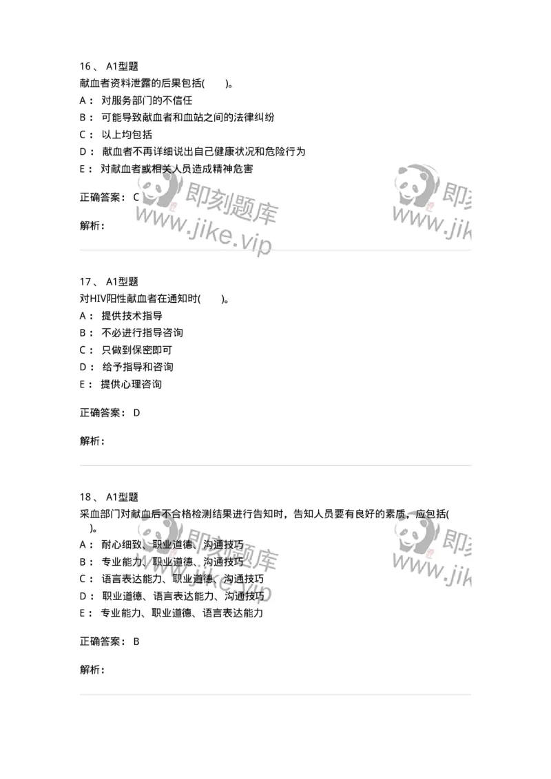 1101011010-献血者沟通-194636_军队文职(1)_01.军队文职真题-专业课_（全）版本一（历年真题+章节练习+模拟题）_医学检验技术(军队文职)_历年真题_题目+解析