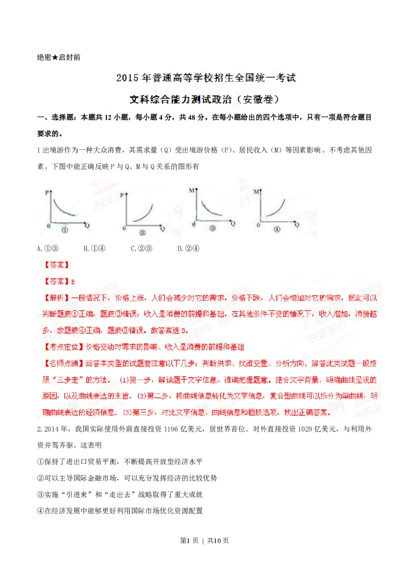 2015年高考政治试卷（安徽）（解析卷）_政治历年高考真题_新&middot;PDF版2008-2025&middot;高考政治真题_政治（按省份分类）2008-2025_2012-2025&middot;（安徽）政治高考真题