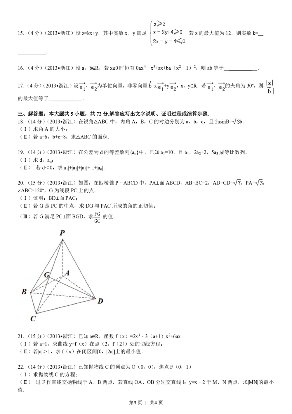 2013年高考数学试卷（文）（浙江）（空白卷）_历年高考真题合集_数学历年高考真题_新&middot;PDF版2008-2025&middot;高考数学真题_数学（按省份分类）2008-2025_2008-2025&middot;（浙江）数学高考真题