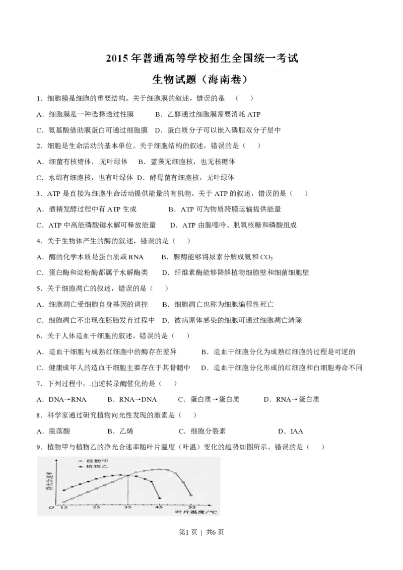 2015年高考生物试卷（海南）（空白卷）_生物历年高考真题_新&middot;PDF版2008-2025&middot;高考生物真题_生物（按年份分类）2008-2025_2015&middot;高考生物真题