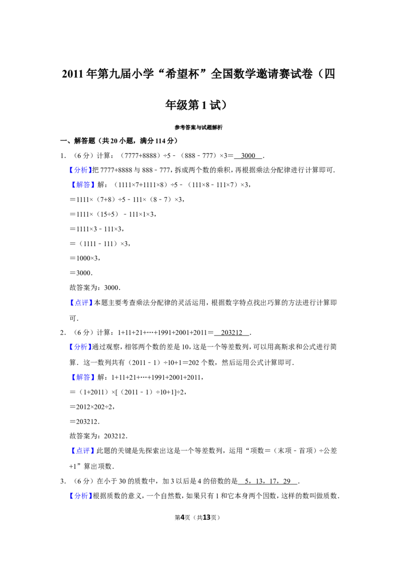 2011年第九届小学&ldquo;希望杯&rdquo;全国数学邀请赛试卷（四年级第1试）_希望杯IHC_往届_四年级