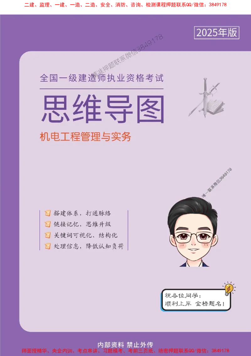 2025年一建《机电工程管理与实务》导图串联重要考点（含口诀）_2026年一级建造师_2026年一建机电_2025年一建机电SVIP_01-精华文档✿电子教材✿历年真题