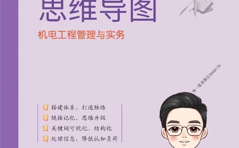 2025年一建《机电工程管理与实务》导图串联重要考点（含口诀）_2026年一级建造师_2026年一建机电_2025年一建机电SVIP_01-精华文档✿电子教材✿历年真题