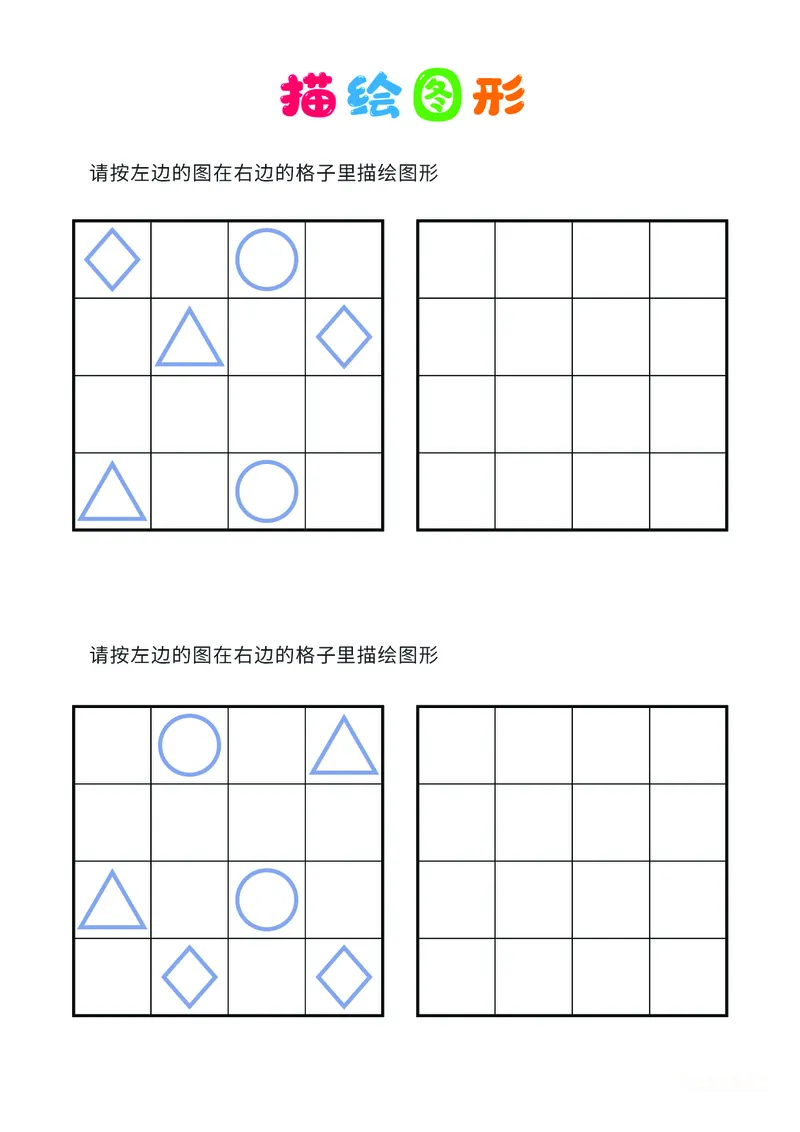 02、描绘图形（普通）_幼小衔接全套_7.幼小衔接全套_14、专注力_2、专注力训练素材_描绘图形