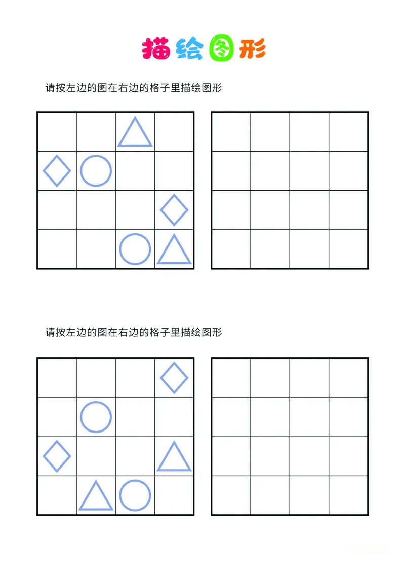 02、描绘图形（普通）_幼小衔接全套_7.幼小衔接全套_14、专注力_2、专注力训练素材_描绘图形