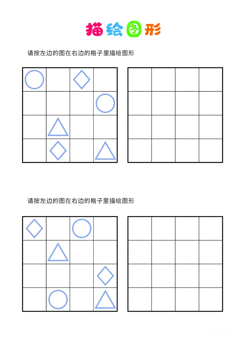 02、描绘图形（普通）_幼小衔接全套_7.幼小衔接全套_14、专注力_2、专注力训练素材_描绘图形