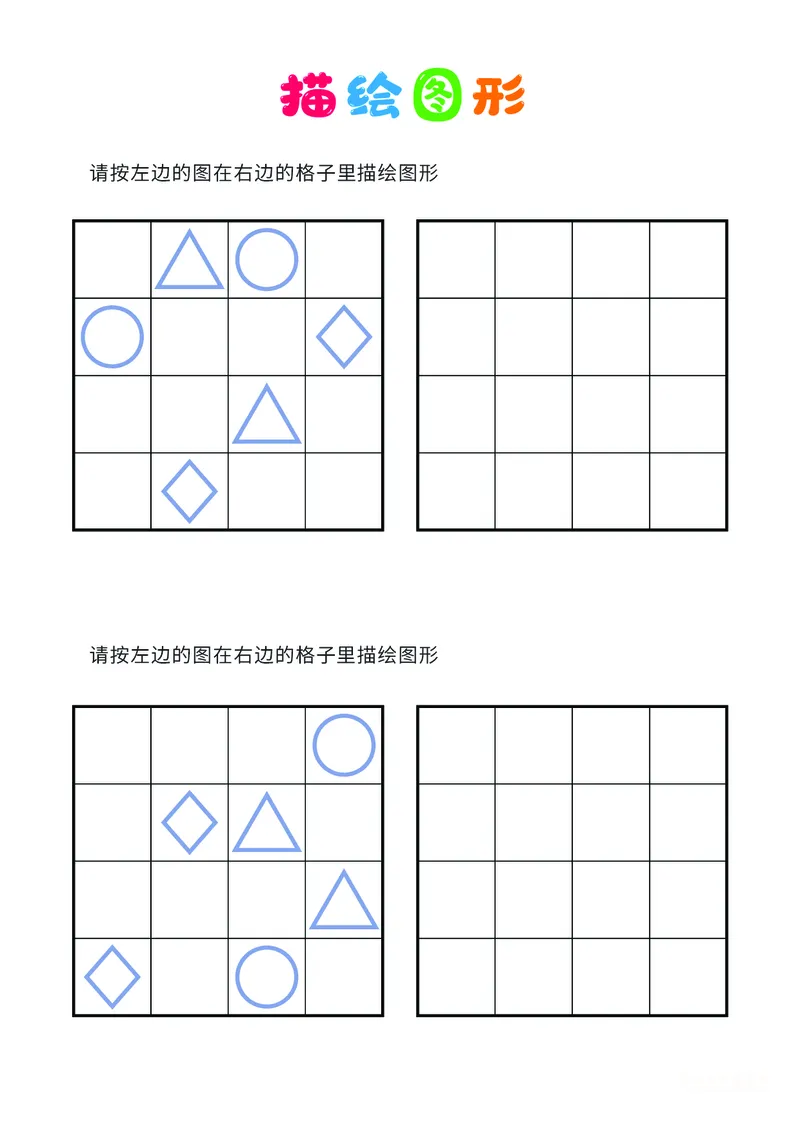 02、描绘图形（普通）_幼小衔接全套_7.幼小衔接全套_14、专注力_2、专注力训练素材_描绘图形