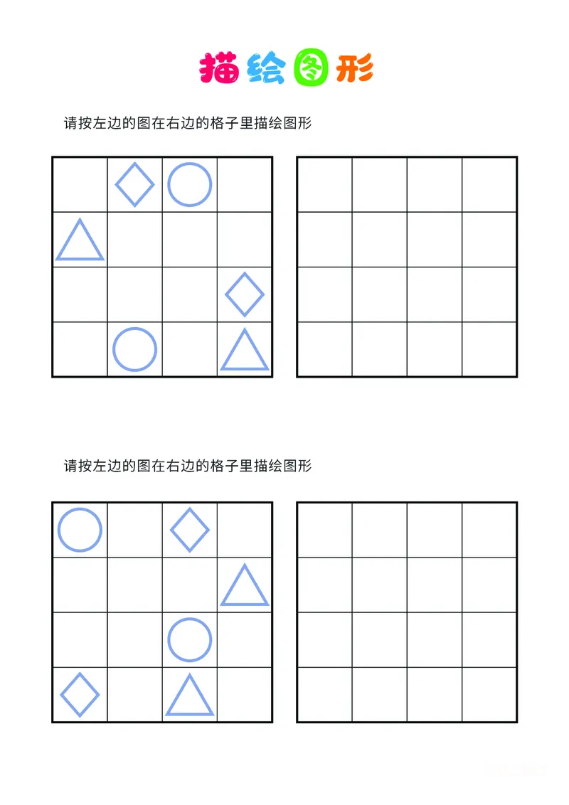 02、描绘图形（普通）_幼小衔接全套_7.幼小衔接全套_14、专注力_2、专注力训练素材_描绘图形