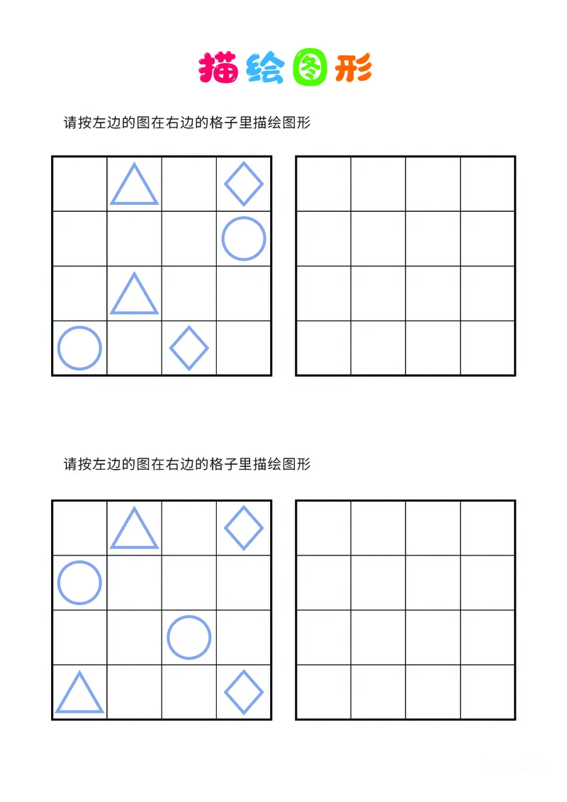 02、描绘图形（普通）_幼小衔接全套_7.幼小衔接全套_14、专注力_2、专注力训练素材_描绘图形