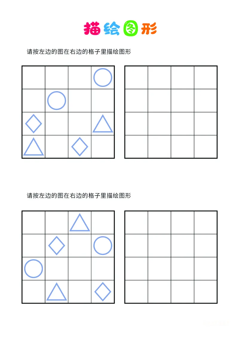 02、描绘图形（普通）_幼小衔接全套_7.幼小衔接全套_14、专注力_2、专注力训练素材_描绘图形